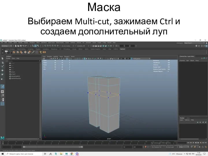 Маска Выбираем Multi-cut, зажимаем Ctrl и создаем дополнительный луп