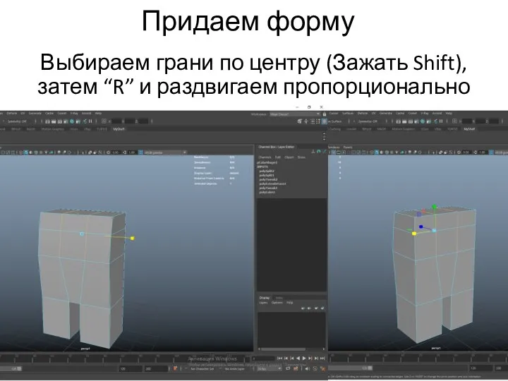 Придаем форму Выбираем грани по центру (Зажать Shift), затем “R” и раздвигаем пропорционально