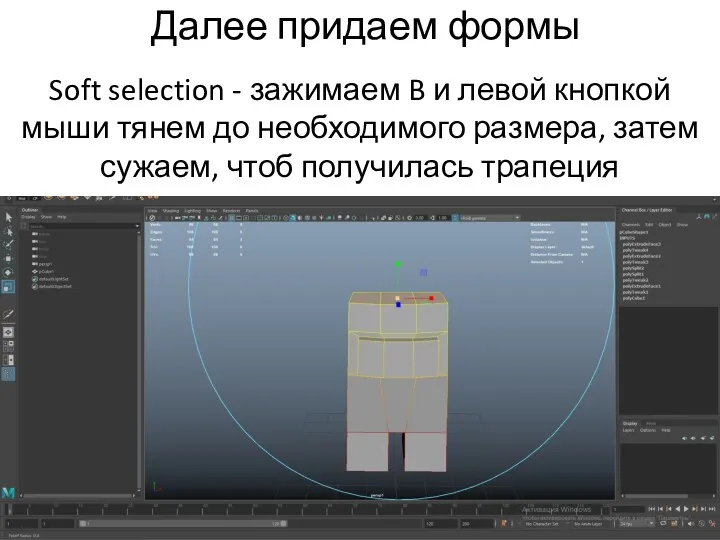 Далее придаем формы Soft selection - зажимаем B и левой