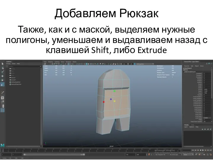 Добавляем Рюкзак Также, как и с маской, выделяем нужные полигоны,