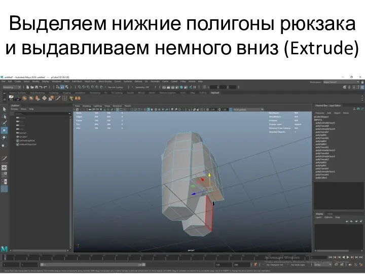 Выделяем нижние полигоны рюкзака и выдавливаем немного вниз (Extrude)