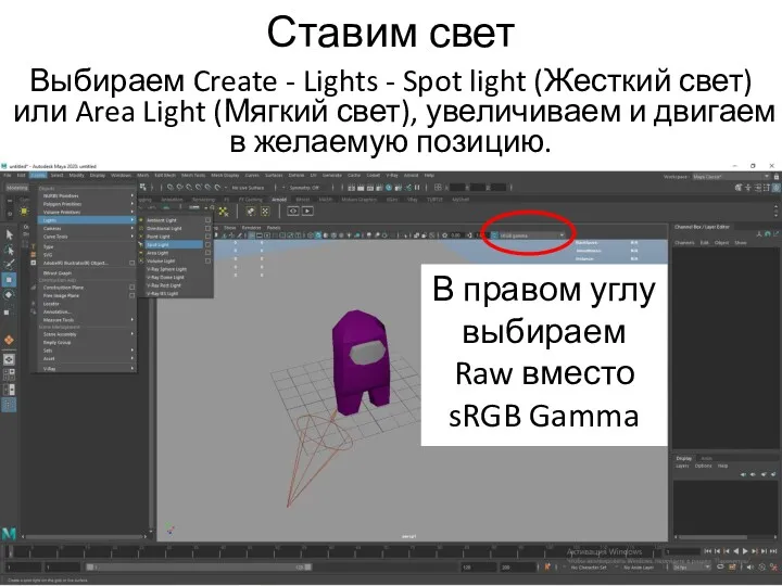 Ставим свет Выбираем Create - Lights - Spot light (Жесткий