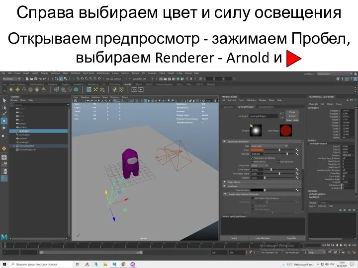 Справа выбираем цвет и силу освещения Открываем предпросмотр - зажимаем Пробел, выбираем Renderer - Arnold и