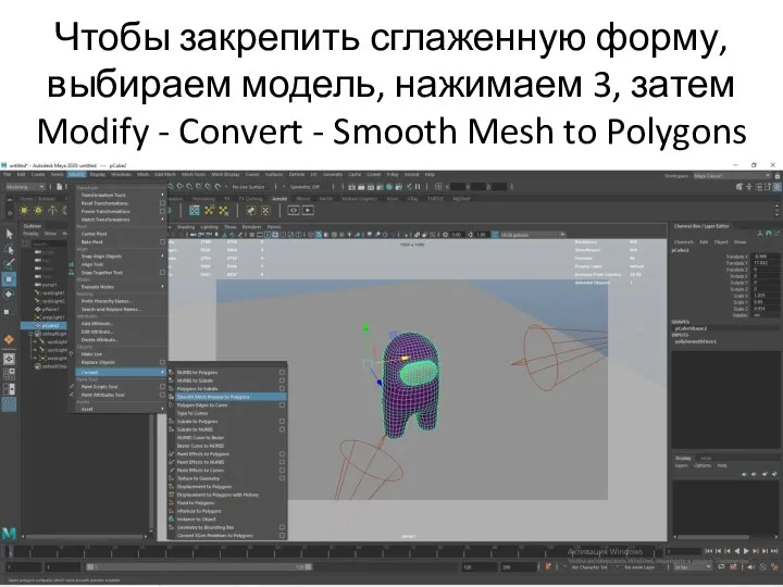 Чтобы закрепить сглаженную форму, выбираем модель, нажимаем 3, затем Modify