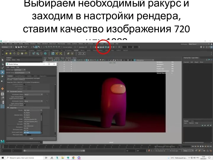 Выбираем необходимый ракурс и заходим в настройки рендера, ставим качество изображения 720 или 1080
