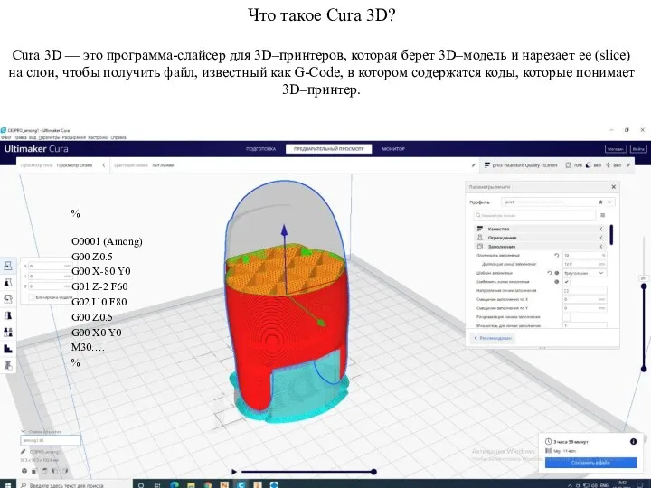 Что такое Cura 3D? Cura 3D — это программа-слайсер для