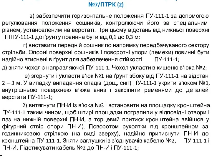 переведення ПТРК з похідного положення в бойове, норматив №7/ПТРК (2)