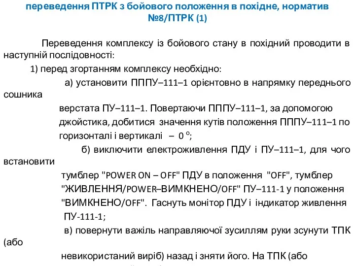 переведення ПТРК з бойового положення в похідне, норматив №8/ПТРК (1)