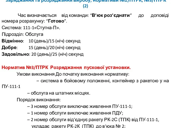 заряджання та розряджання виробу, нормативи №2/ПТРК, №3/ПТРК (2) Час визначається