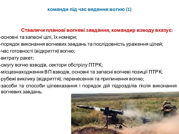 команди під час ведення вогню (1) Ставлячи планові вогневі завдання,