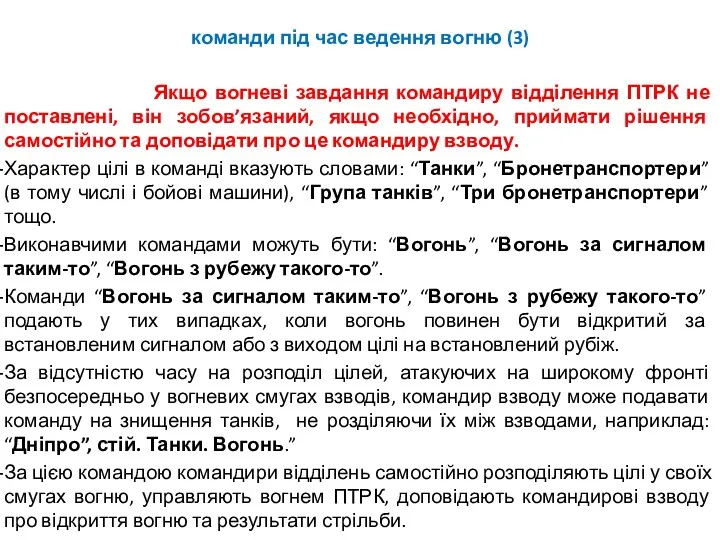 команди під час ведення вогню (3) Якщо вогневі завдання командиру