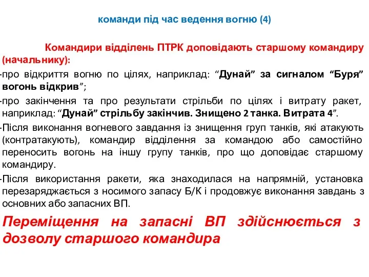 команди під час ведення вогню (4) Командири відділень ПТРК доповідають