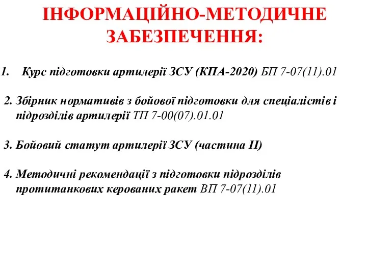 ІНФОРМАЦІЙНО-МЕТОДИЧНЕ ЗАБЕЗПЕЧЕННЯ: Курс підготовки артилерії ЗСУ (КПА-2020) БП 7-07(11).01 2.