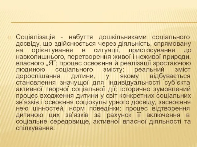 Соціалізація - набуття дошкільниками соціального досвіду, що здійснюється через діяльність,