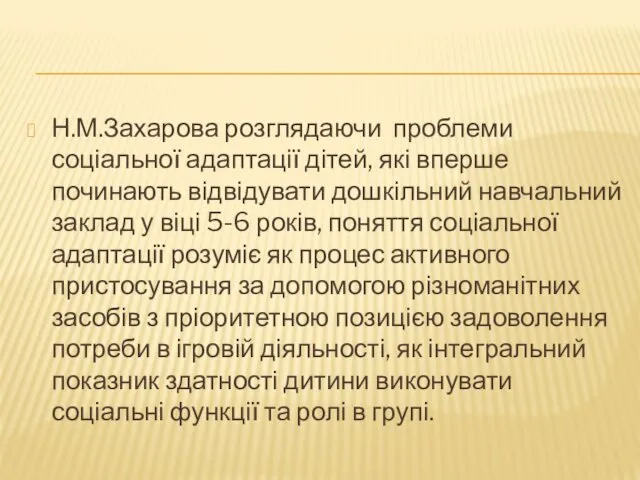 Н.М.Захарова розглядаючи проблеми соціальної адаптації дітей, які вперше починають відвідувати