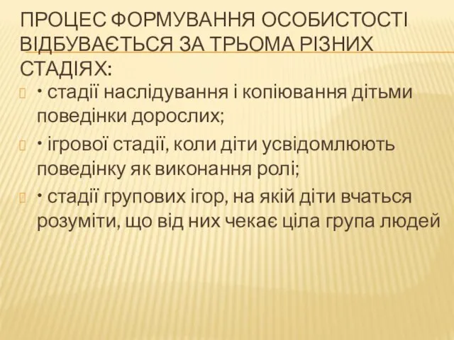 ПРОЦЕС ФОРМУВАННЯ ОСОБИСТОСТІ ВІДБУВАЄТЬСЯ ЗА ТРЬОМА РІЗНИХ СТАДІЯХ: • стадії