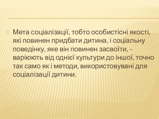 Мета соціалізації, тобто особистісні якості, які повинен придбати дитина, і