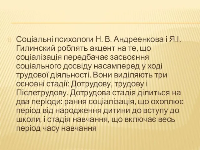 Соціальні психологи Н. В. Андреенкова і Я.І. Гилинский роблять акцент на те, що