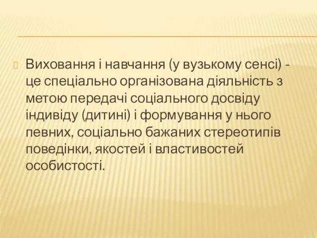 Виховання і навчання (у вузькому сенсі) - це спеціально організована