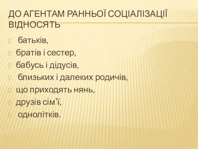 ДО АГЕНТАМ РАННЬОЇ СОЦІАЛІЗАЦІЇ ВІДНОСЯТЬ батьків, братів і сестер, бабусь