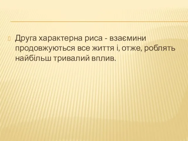 Друга характерна риса - взаємини продовжуються все життя і, отже, роблять найбільш тривалий вплив.