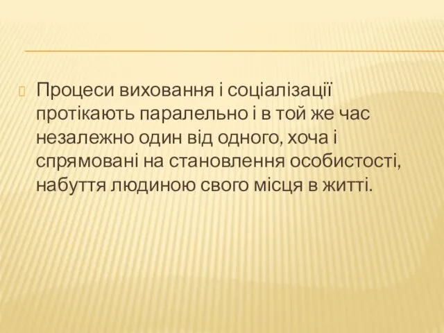 Процеси виховання і соціалізації протікають паралельно і в той же час незалежно один