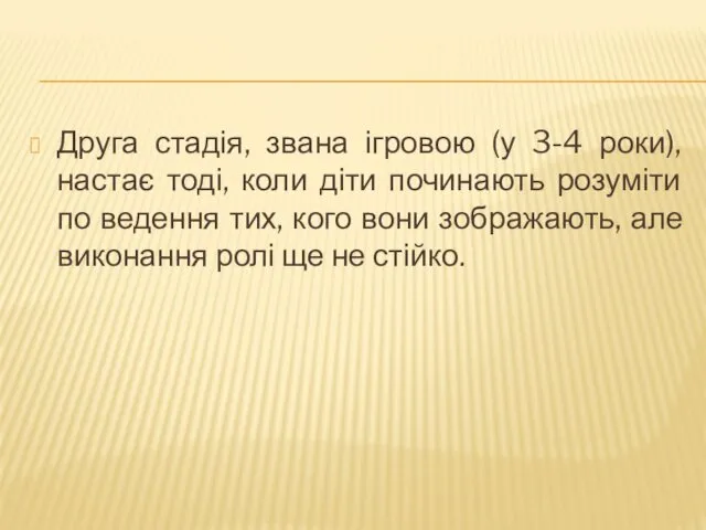 Друга стадія, звана ігровою (у 3-4 роки), настає тоді, коли діти починають розуміти