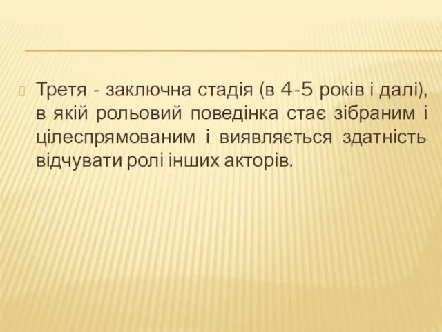 Третя - заключна стадія (в 4-5 років і далі), в якій рольовий поведінка