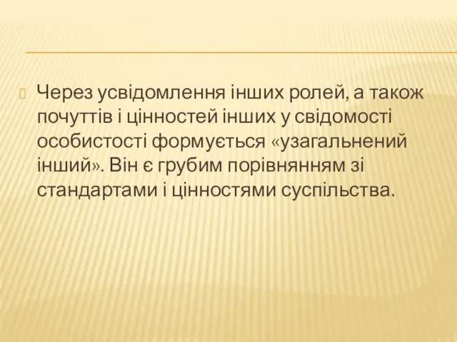 Через усвідомлення інших ролей, а також почуттів і цінностей інших у свідомості особистості