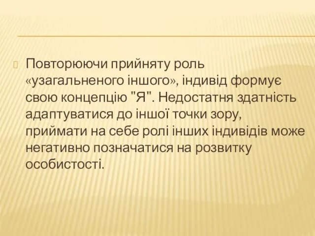 Повторюючи прийняту роль «узагальненого іншого», індивід формує свою концепцію "Я". Недостатня здатність адаптуватися