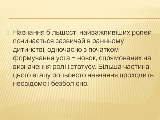 Навчання більшості найважливіших ролей починається зазвичай в ранньому дитинстві, одночасно з початком формування