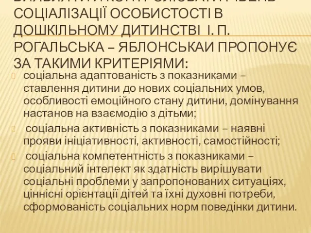 ВИЯВЛЯТИ Й КОНТРОЛЮВАТИ РІВЕНЬ СОЦІАЛІЗАЦІЇ ОСОБИСТОСТІ В ДОШКІЛЬНОМУ ДИТИНСТВІ І.