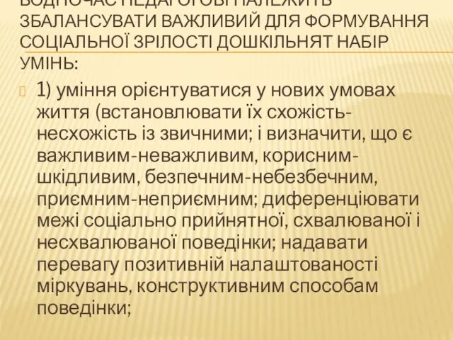 ВОДНОЧАС ПЕДАГОГОВІ НАЛЕЖИТЬ ЗБАЛАНСУВАТИ ВАЖЛИВИЙ ДЛЯ ФОРМУВАННЯ СОЦІАЛЬНОЇ ЗРІЛОСТІ ДОШКІЛЬНЯТ НАБІР УМІНЬ: 1)