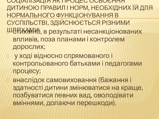 СОЦІАЛІЗАЦІЯ ЯК ПРОЦЕС ОСВОЄННЯ ДИТИНОЮ ПРАВИЛ І НОРМ, НЕОБХІДНИХ ЇЙ