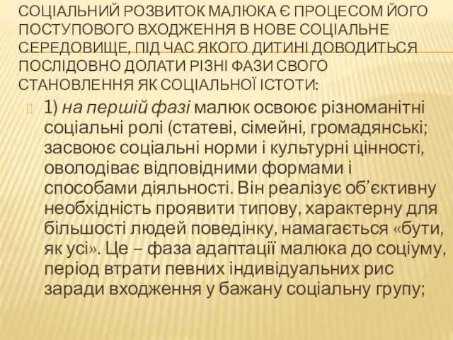 СОЦІАЛЬНИЙ РОЗВИТОК МАЛЮКА Є ПРОЦЕСОМ ЙОГО ПОСТУПОВОГО ВХОДЖЕННЯ В НОВЕ СОЦІАЛЬНЕ СЕРЕДОВИЩЕ, ПІД