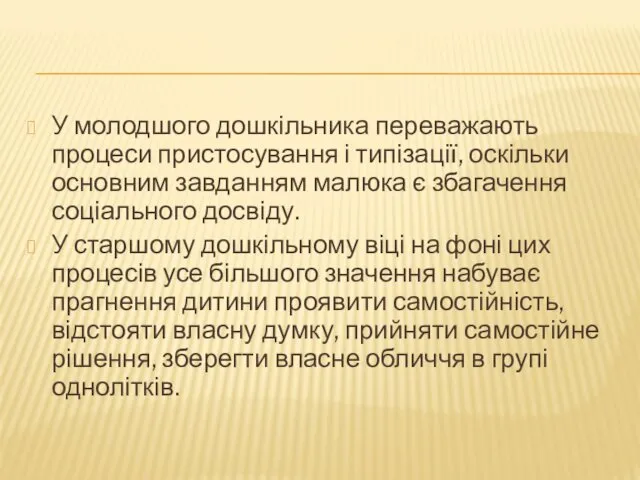 У молодшого дошкільника переважають процеси пристосування і типізації, оскільки основним завданням малюка є