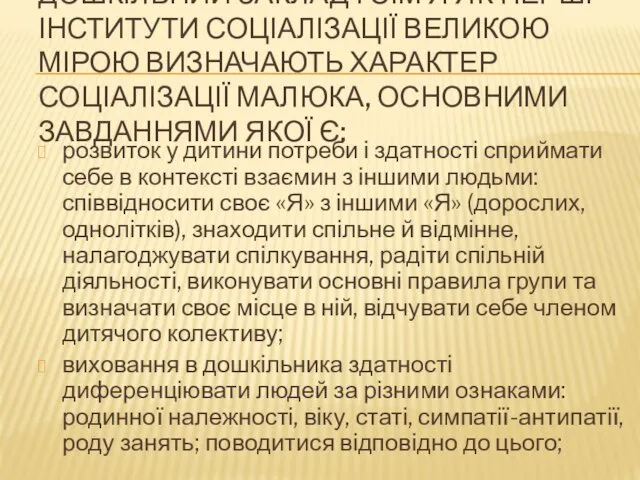 ДОШКІЛЬНИЙ ЗАКЛАД І СІМ’Я ЯК ПЕРШІ ІНСТИТУТИ СОЦІАЛІЗАЦІЇ ВЕЛИКОЮ МІРОЮ