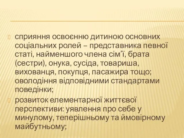 сприяння освоєнню дитиною основних соціальних ролей – представника певної статі,