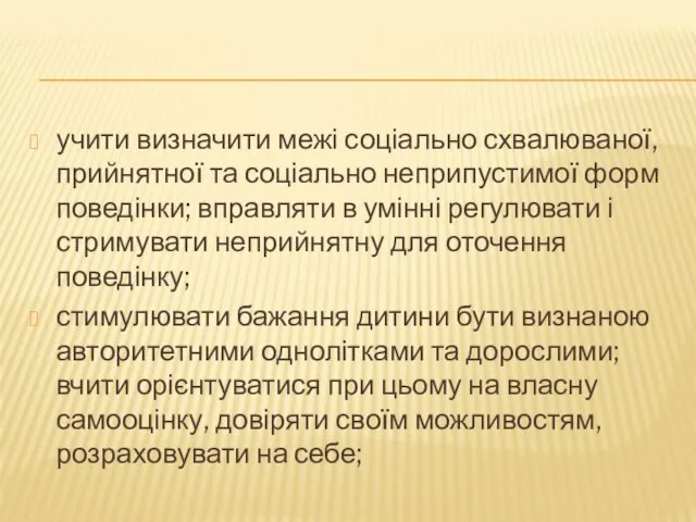 учити визначити межі соціально схвалюваної, прийнятної та соціально неприпустимої форм