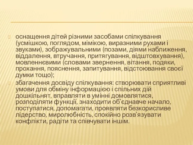 оснащення дітей різними засобами спілкування (усмішкою, поглядом, мімікою, виразними рухами