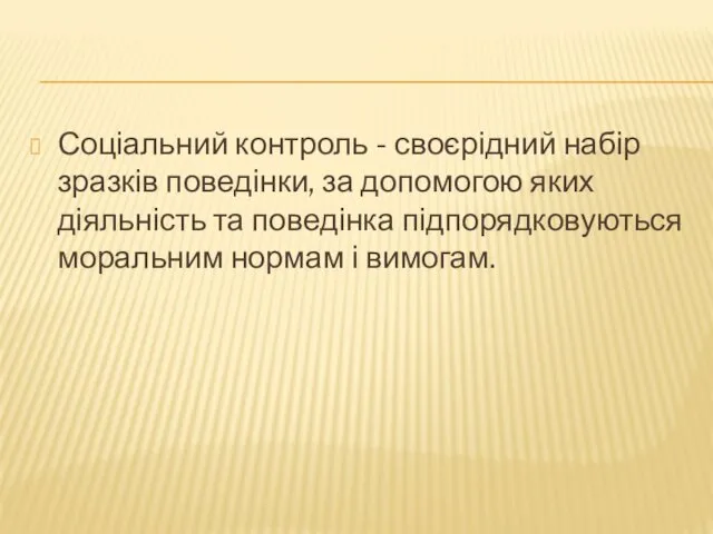 Соціальний контроль - своєрідний набір зразків поведінки, за допомогою яких