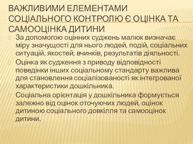 ВАЖЛИВИМИ ЕЛЕМЕНТАМИ СОЦІАЛЬНОГО КОНТРОЛЮ Є ОЦІНКА ТА САМООЦІНКА ДИТИНИ За