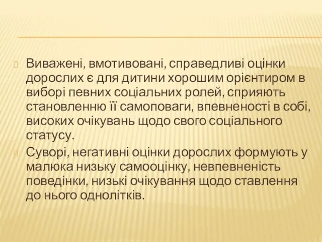 Виважені, вмотивовані, справедливі оцінки дорослих є для дитини хорошим орієнтиром