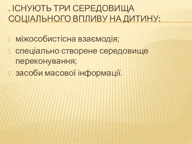 . ІСНУЮТЬ ТРИ СЕРЕДОВИЩА СОЦІАЛЬНОГО ВПЛИВУ НА ДИТИНУ: міжособистісна взаємодія;