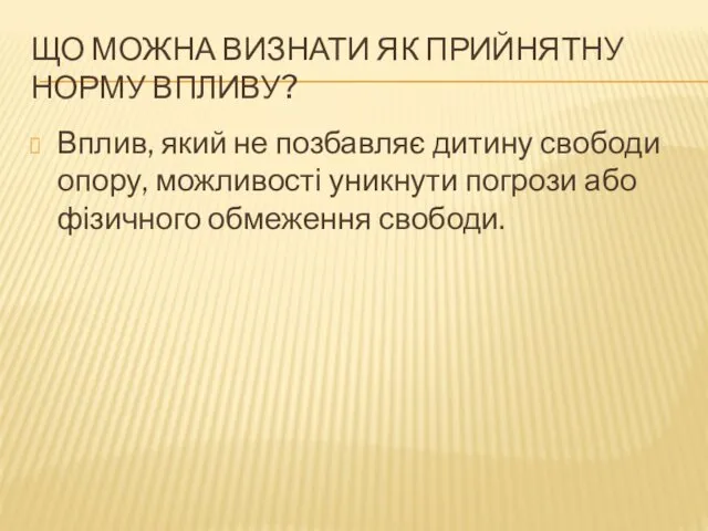 ЩО МОЖНА ВИЗНАТИ ЯК ПРИЙНЯТНУ НОРМУ ВПЛИВУ? Вплив, який не позбавляє дитину свободи