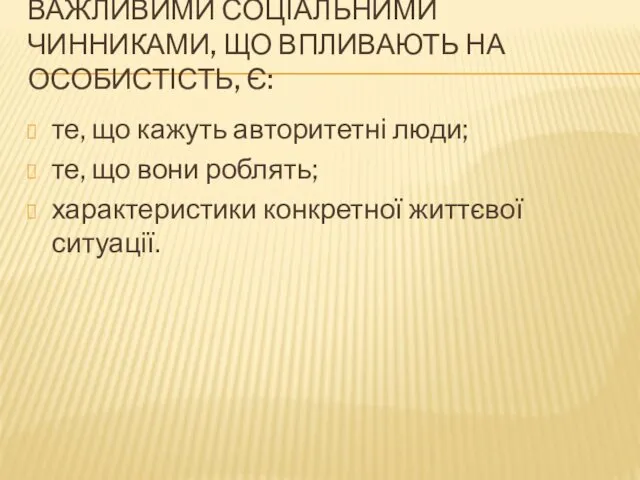 ВАЖЛИВИМИ СОЦІАЛЬНИМИ ЧИННИКАМИ, ЩО ВПЛИВАЮТЬ НА ОСОБИСТІСТЬ, Є: те, що