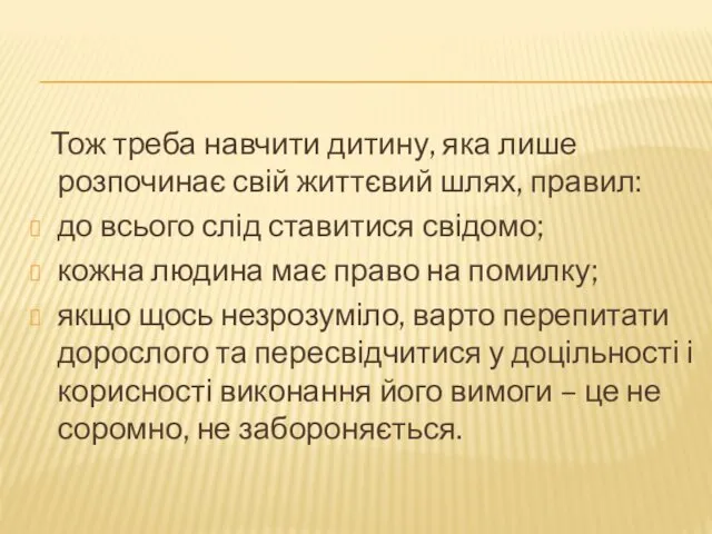 Тож треба навчити дитину, яка лише розпочинає свій життєвий шлях,