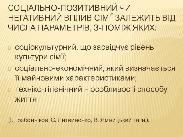 СОЦІАЛЬНО-ПОЗИТИВНИЙ ЧИ НЕГАТИВНИЙ ВПЛИВ СІМ’Ї ЗАЛЕЖИТЬ ВІД ЧИСЛА ПАРАМЕТРІВ, З-ПОМІЖ