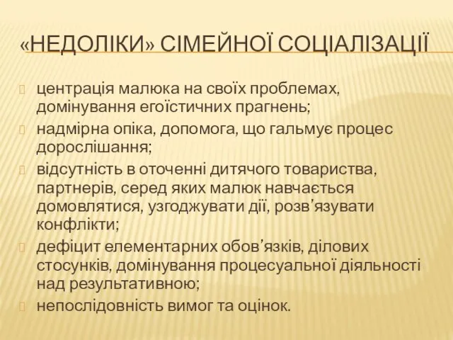 «НЕДОЛІКИ» СІМЕЙНОЇ СОЦІАЛІЗАЦІЇ центрація малюка на своїх проблемах, домінування егоїстичних