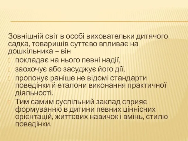 Зовнішній світ в особі виховательки дитячого садка, товаришів суттєво впливає на дошкільника –